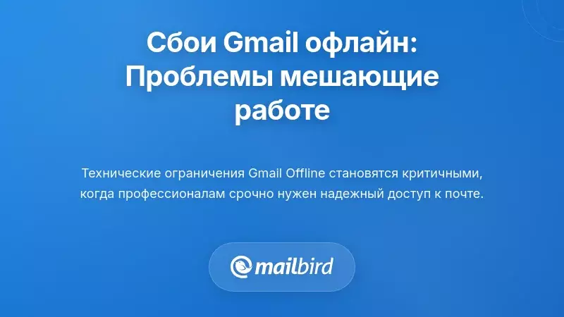 Когда Gmail в оффлайне не работает: Общие сценарии, которые нарушают вашу работу