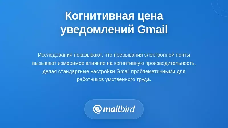 Измеримые когнитивные издержки стандартных уведомлений Gmail