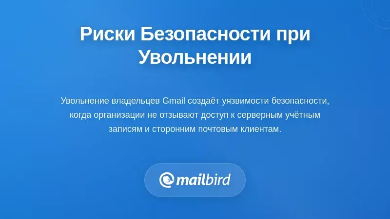 Риски безопасности и контроля доступа во время выездных процессов для переписки Gmail