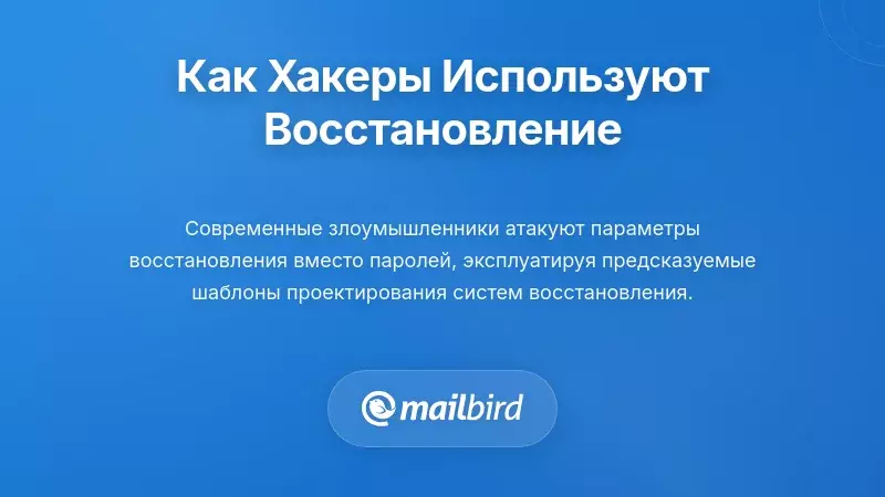 Хакер использует варианты восстановления электронной почты для получения несанкционированного доступа к аккаунту