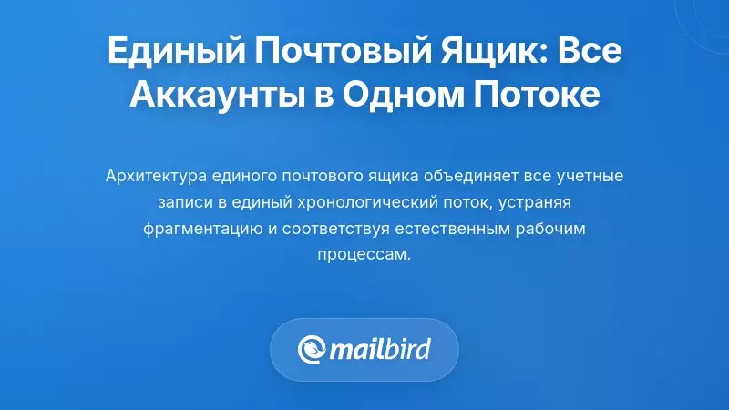 Решение унифицированного почтового ящика: объединение нескольких аккаунтов в единые рабочие процессы