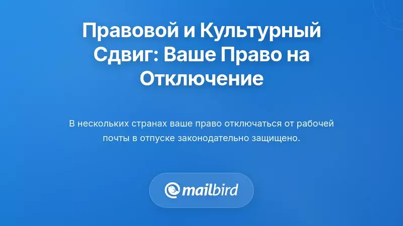 Правовые и культурные изменения: ваше право отключаться