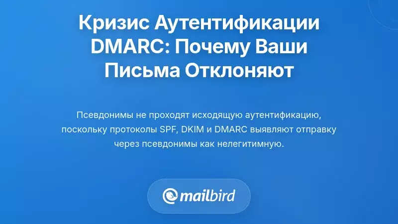 Кризис аутентификации DMARC: почему ваши письма отклоняются