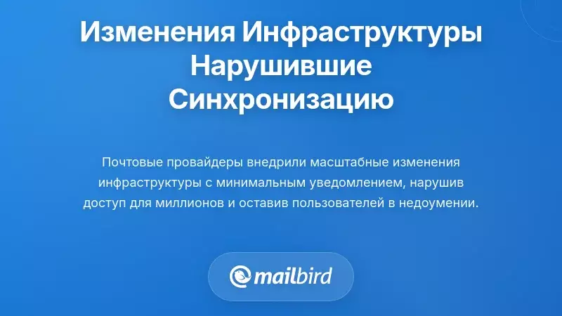 Изменения в инфраструктуре провайдеров электронной почты, которые нарушили вашу синхронизацию