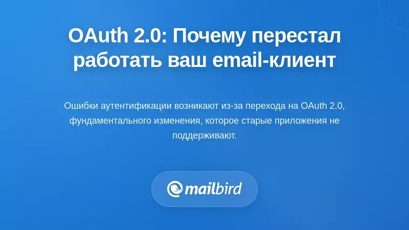 Переход на OAuth 2.0: почему ваш почтовый клиент перестал работать