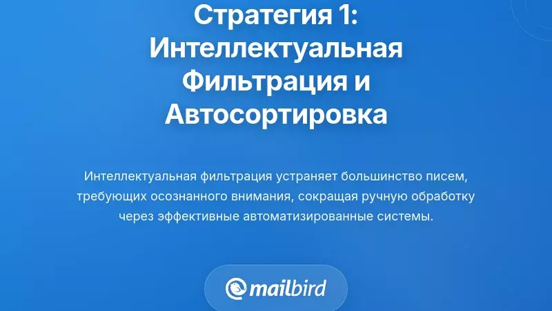 Стратегическая основа Один: Интеллектуальная фильтрация и автоматическая сортировка