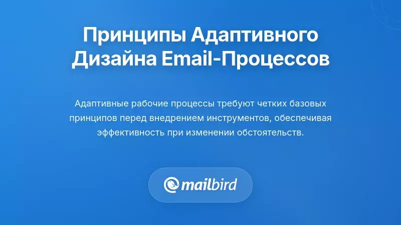 Основные принципы адаптивного проектирования рабочих процессов электронной почты