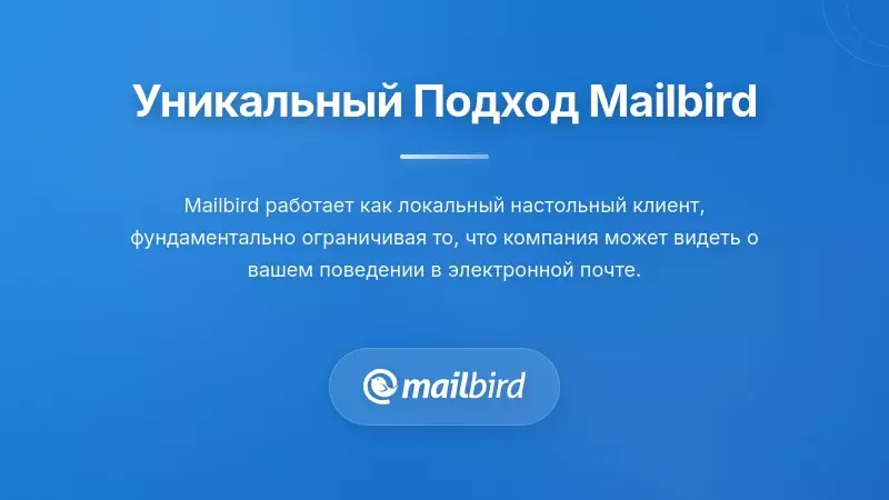 Как Mailbird использует принципиально иной подход