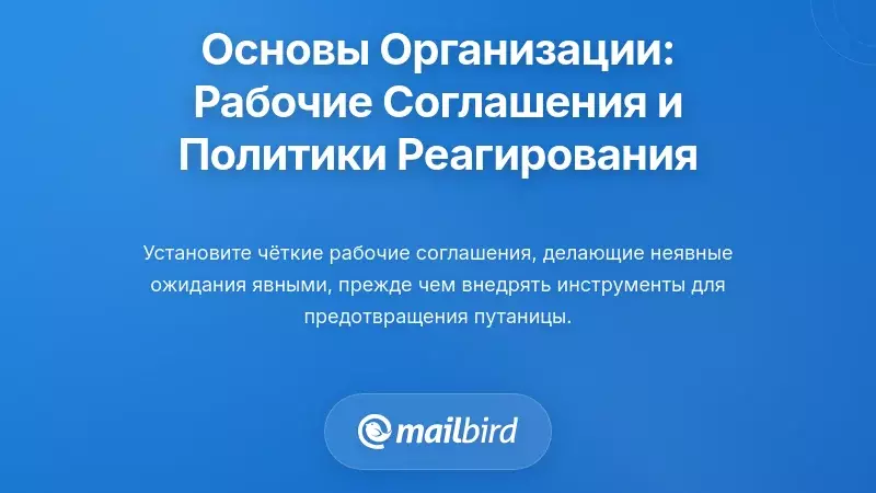 Установление организационных основ: соглашения о работе и политики ответа