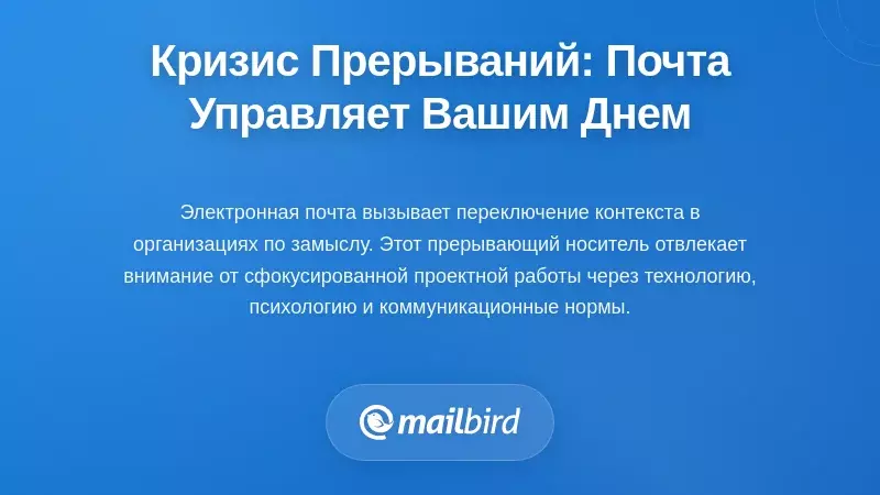 Кризис прерывания электронной почты: почему ваш почтовый ящик управляет вашим днем