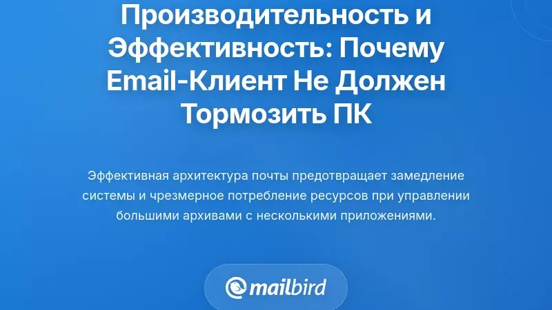 Производительность и эффективность использования ресурсов: почему ваш почтовый клиент не должен замедлять работу вашего компьютера