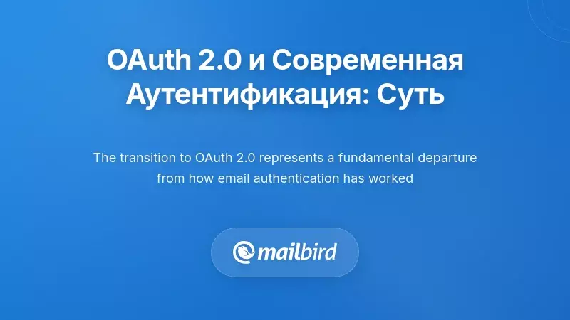 OAuth 2.0 и современная аутентификация: что изменилось и почему это важно