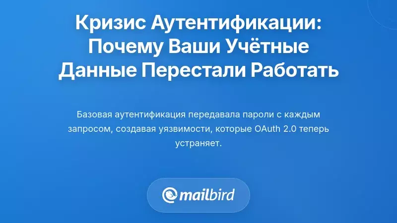 Кризис аутентификации: почему ваши учетные данные электронной почты внезапно перестали работать
