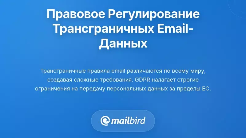 Правовые рамки и регламенты, регулирующие трансграничную передачу данных электронной почты и защиту конфиденциальности