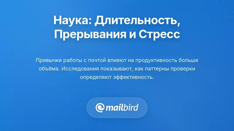 Что говорит наука: продолжительность, прерывания и стресс