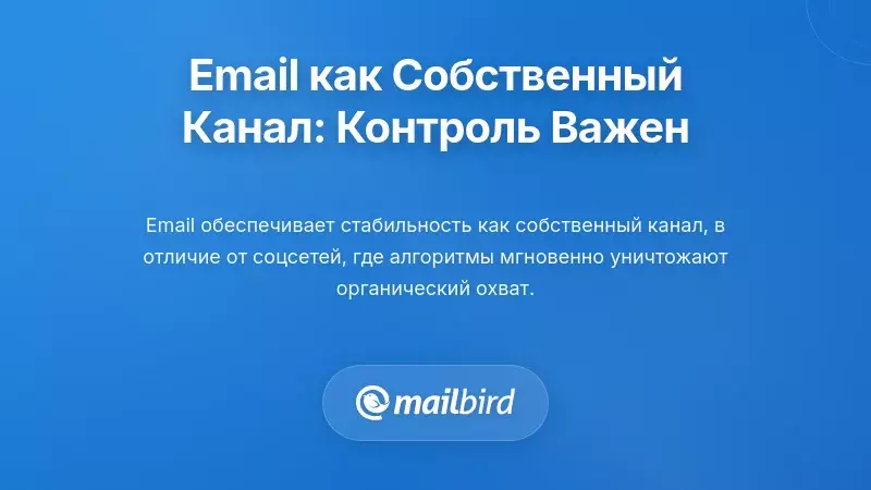 Электронная почта как собственный канал против арендованных платформ для контроля коммуникаций с клиентами в 2026 году