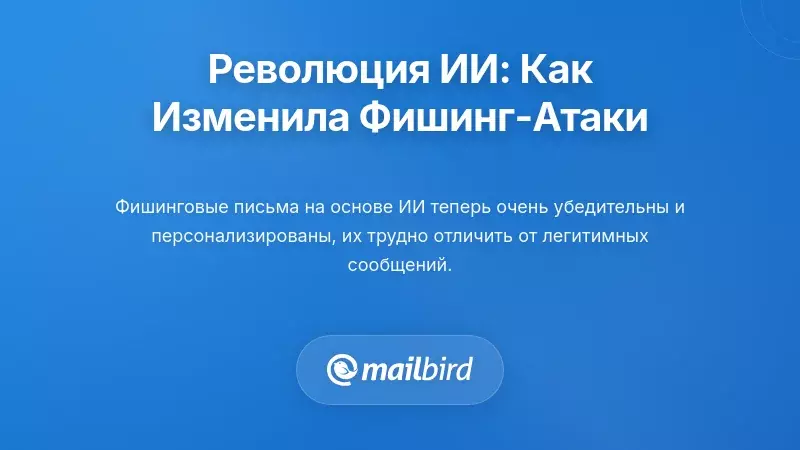 Революция ИИ: Как Искусственный Интеллект Преобразовал Фишинговые Атаки