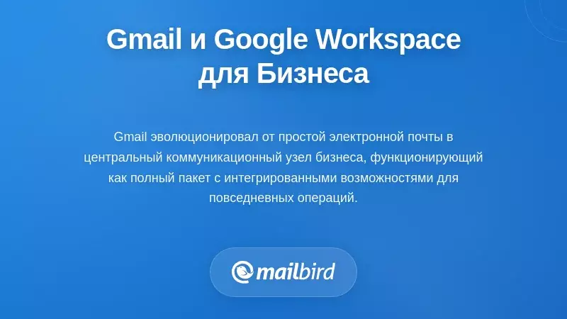 Gmail и Google Workspace как ваша бизнес-платформа