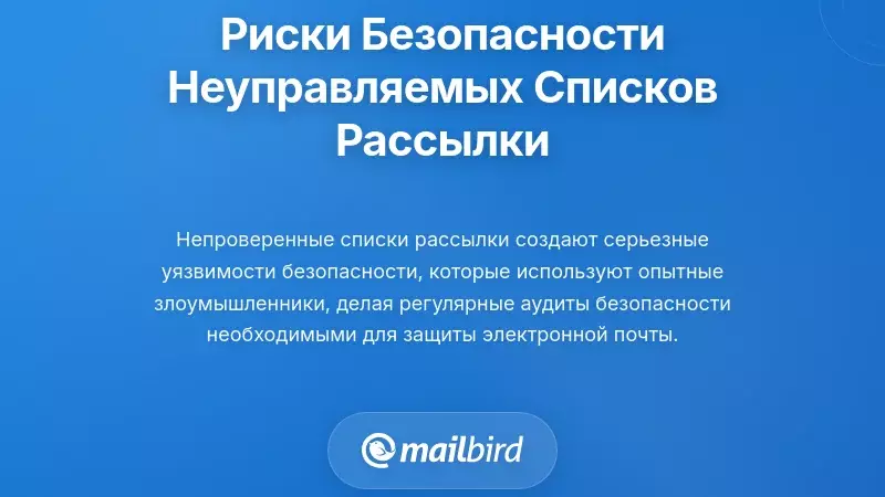Риски безопасности и конфиденциальности неуправляемых списков рассылки