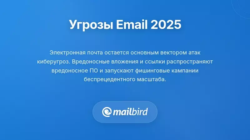 Иллюстрация, показывающая развивающийся ландшафт угроз электронной почте и кибератак в 2025 году