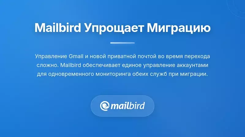 Интерфейс почтового клиента Mailbird, отображающий процесс миграции с Gmail на конфиденциальную почту и управление входящими