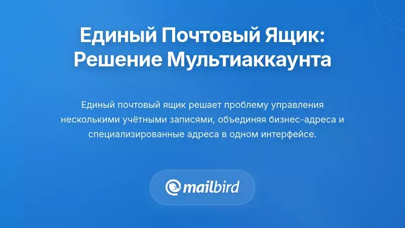Управление объединенным почтовым ящиком: решение проблемы нескольких аккаунтов