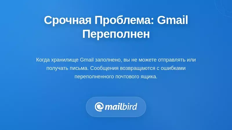 Уведомление о заполненности хранилища Gmail, показывающее, что аккаунт достиг лимита