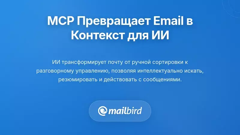 Как MCP преобразует электронную почту из протокола в контекст, доступный для ИИ