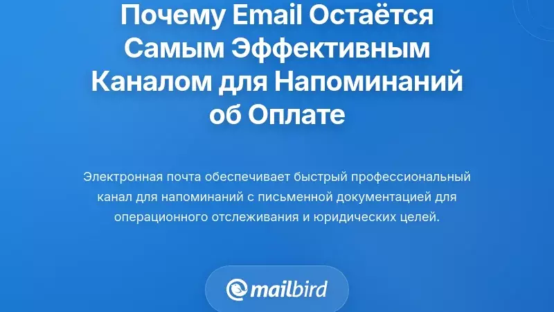 Почему электронная почта остается самым эффективным каналом для напоминаний о просроченных платежах