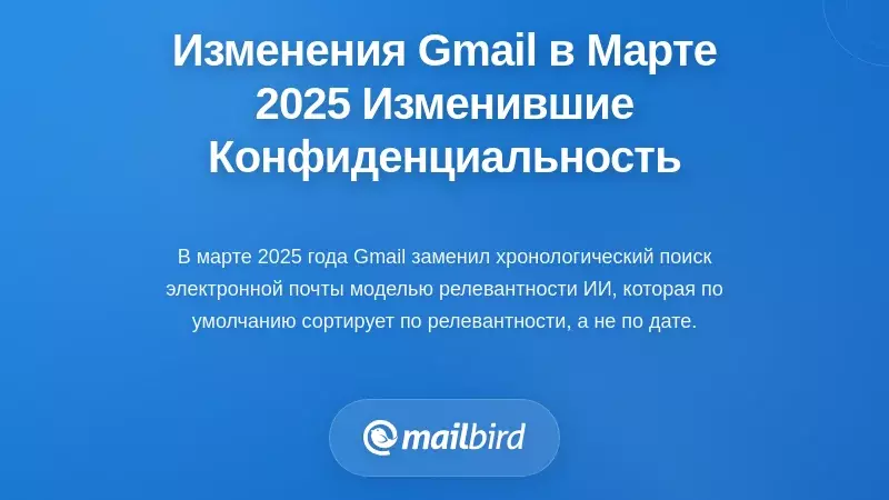 Изменения в Gmail в марте 2025 года, которые преобразили конфиденциальность электронной почты