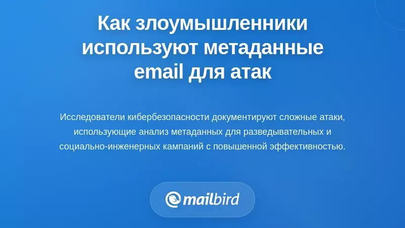 Как злоумышленники используют метаданные электронной почты для целевых кампаний