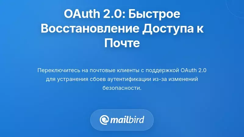 OAuth 2.0: Немедленное решение для восстановления доступа к вашей электронной почте