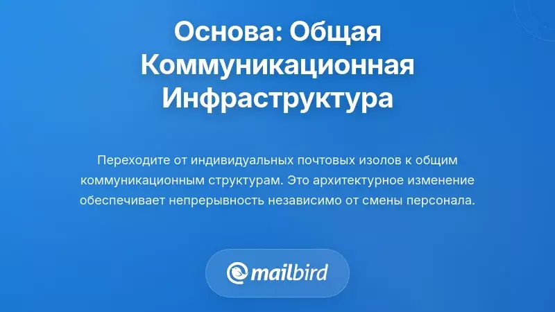 Создание основы: совместная инфраструктура коммуникаций