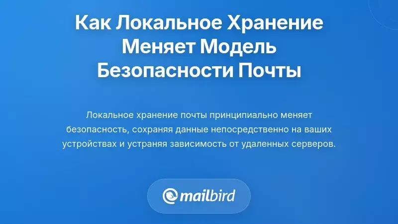 Диаграмма архитектуры локального хранения электронной почты, иллюстрирующая преимущества децентрализованной модели безопасности
