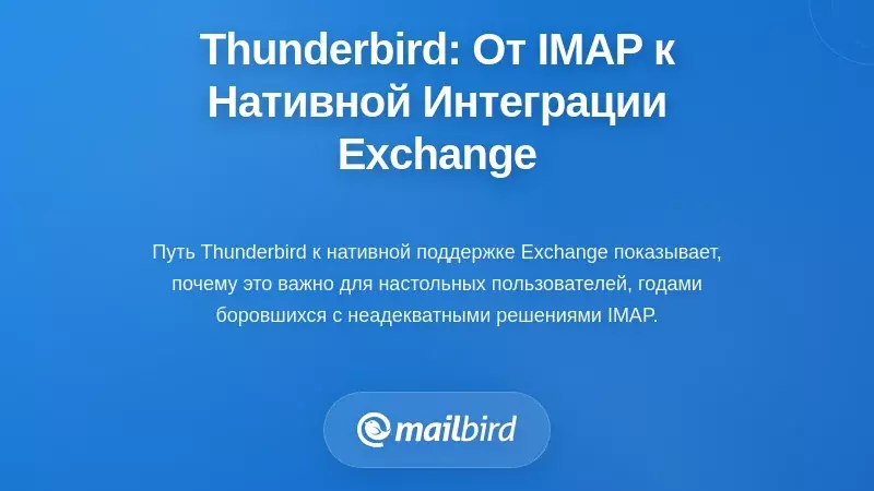 Эволюция Thunderbird: от обходных путей IMAP к нативной интеграции Exchange