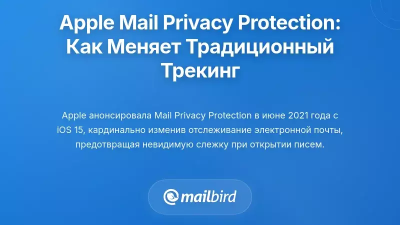 Защита конфиденциальности Apple Mail: как она нарушает традиционное отслеживание