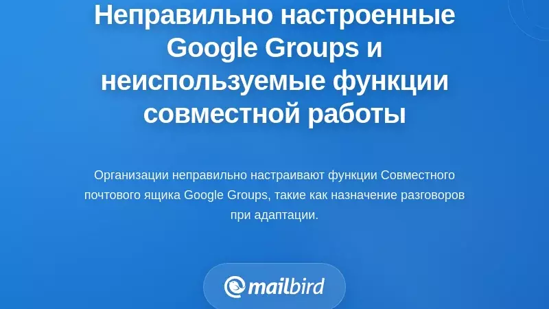 Неправильная настройка Google Groups и функции Collaborative Inbox, которыми никто не пользуется