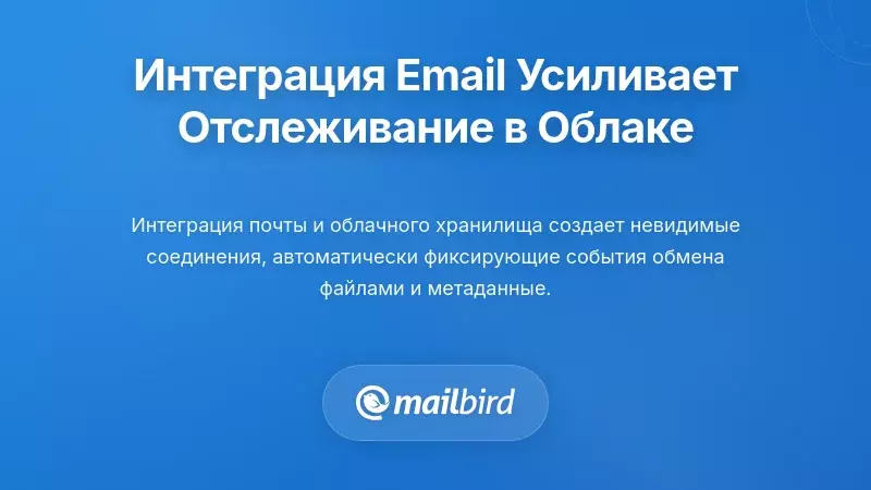 Как интеграция электронной почты усиливает отслеживание облачных дисков
