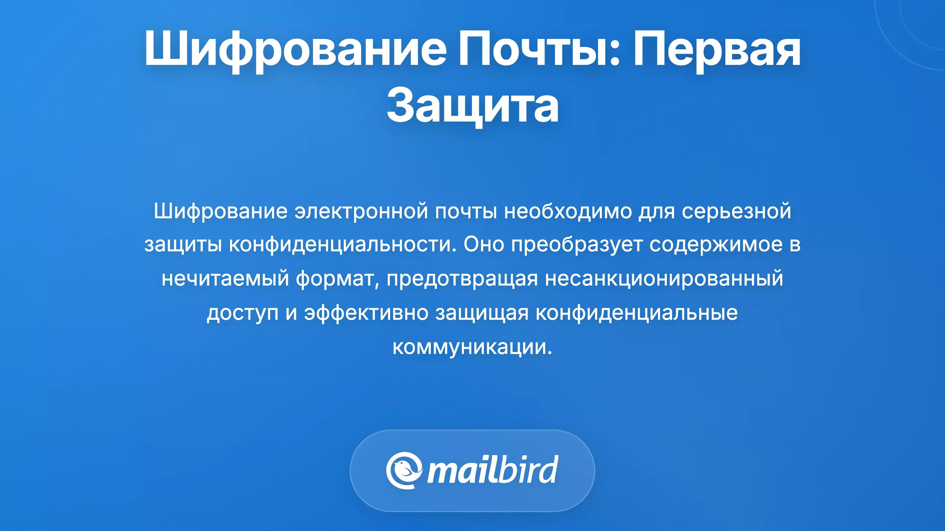 Иконка замка шифрования электронной почты, защищающая цифровые сообщения от утечек данных и несанкционированного доступа