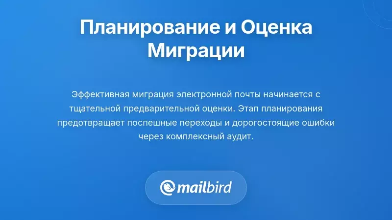 Профессиональный список проверки для миграции электронной почты и оценки стоимости перед сменой работы