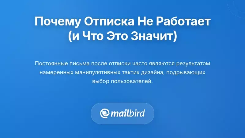 Почему ссылки 'Отписаться' часто не работают (и что это значит)