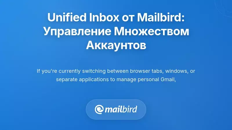 Единая архитектура почтового ящика Mailbird: упрощение управления множественными аккаунтами