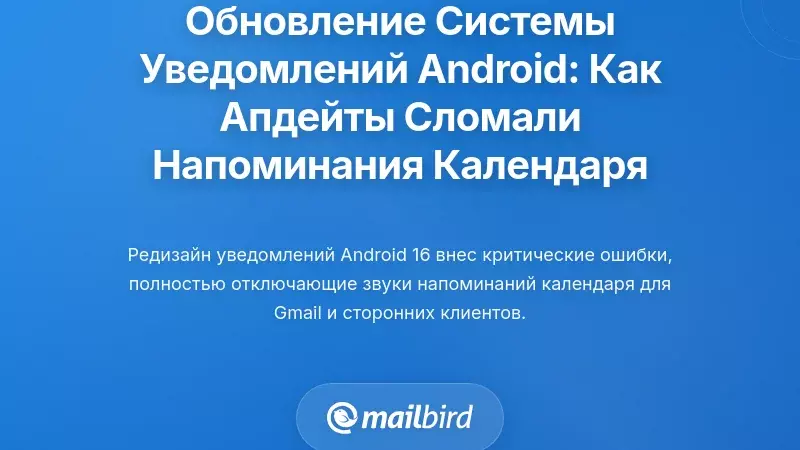 Переосмысленный Системы Уведомлений Android: Как Обновления Платформы Сломали Календарные Уведомления
