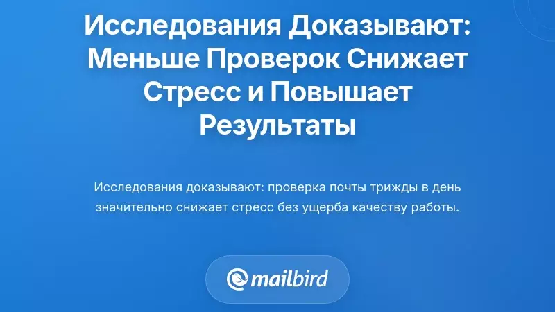 Научные данные: меньше проверять почту действительно снижает стресс и улучшает производительность