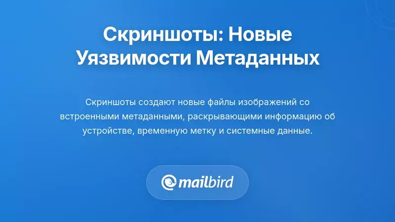 Проблема скриншотов: как визуальные захваты создают новые уязвимости метаданных