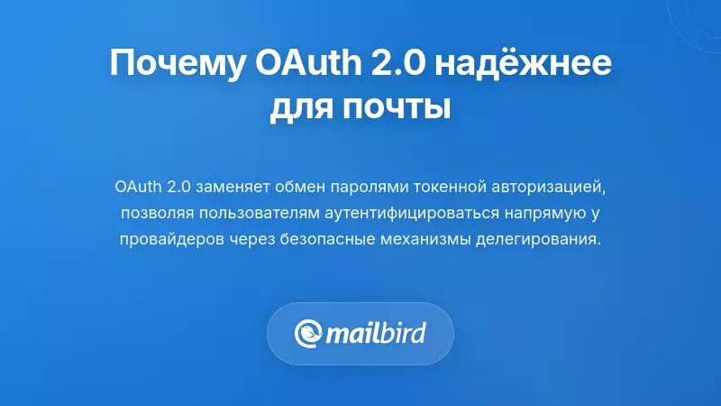 Почему OAuth 2.0 обеспечивает лучшую безопасность для доступа к электронной почте