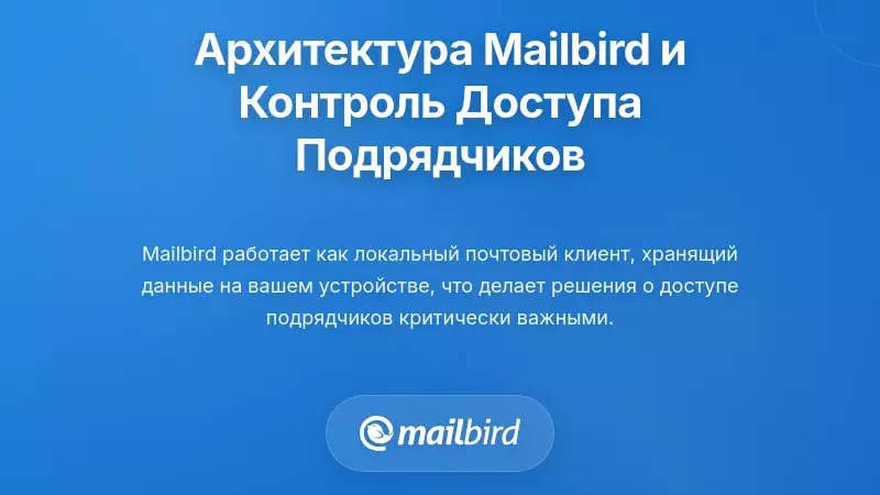 Как архитектура Mailbird влияет на управление доступом подрядчиков