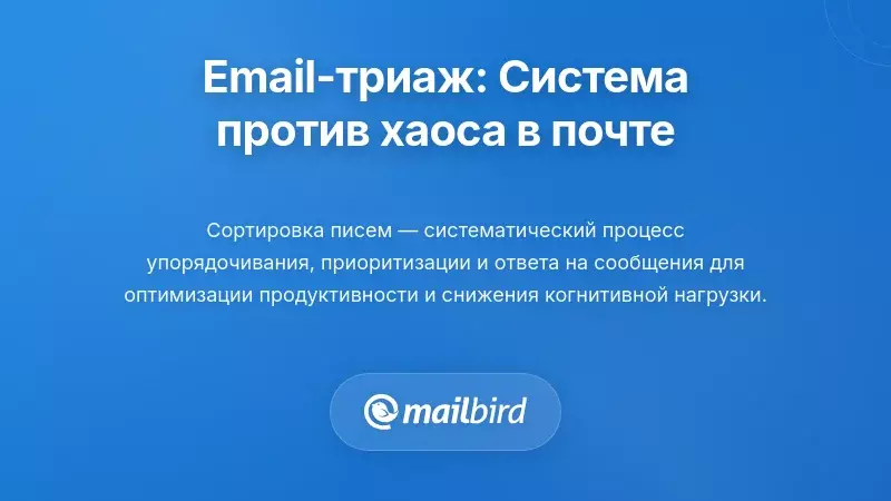 Что такое электронная сортировка писем? Понимание системы, которая превращает хаос в почтовом ящике