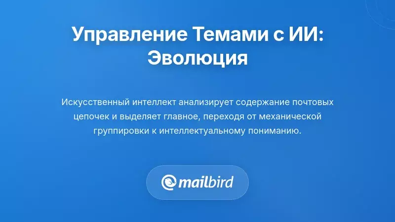 Интерфейс управления почтовыми потоками с ИИ, выделяющий важные сообщения в переписках