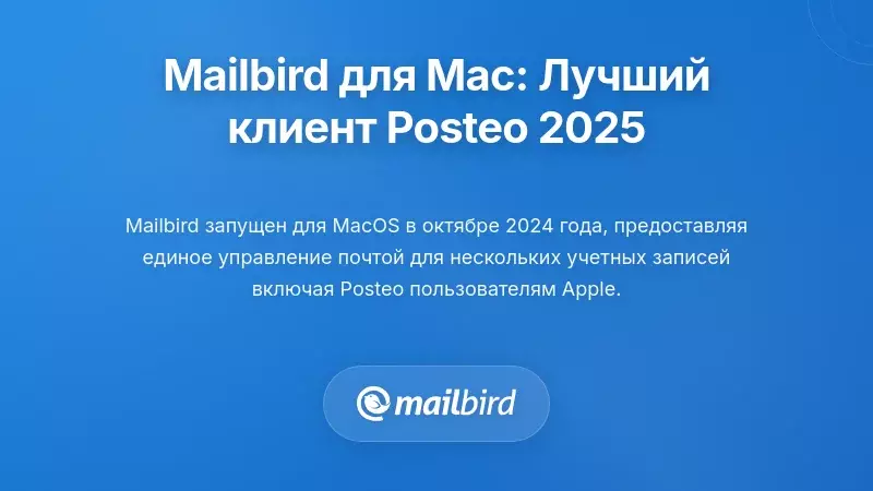 Mailbird для Mac: Оптимальный почтовый клиент Posteo для 2025